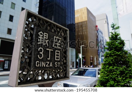 TOKYO, JAPAN - APRIL 14: The street name sign of Ginza street on April 14, 2014 in Tokyo, Japan. Ginza is one of the most famous shopiing street in Japan.