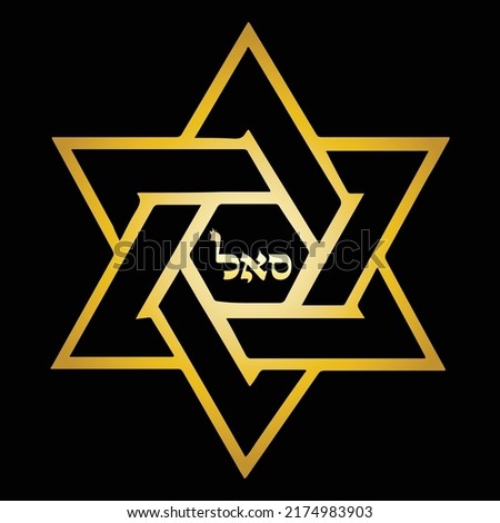 Kabbalah Star of David Prosperity Pendant, Samech Aleph Lamed, SAL, name of God, Hebrew letters, symbol for abundance and power. Foto d'archivio © 