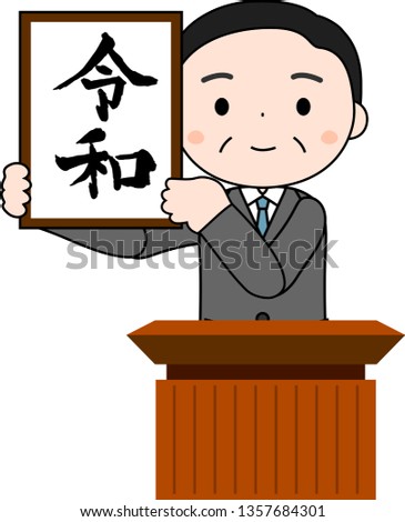 This is an illustration of a politician who has announced the Japanese era of Reiwa.This kanji means Reiwa, the new year era of Japan.