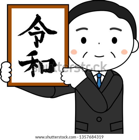 This is an illustration of a politician who has announced the Japanese era of Reiwa.This kanji means Reiwa, the new year era of Japan.