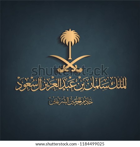 arabic Calligraphy  ( king Salman bin Abdulaziz Al Saud the king of Saudi Arabia  - Custodian of the Two Holy Mosques ) in golden color with Sword and palm logo of saudi arabia for national day 88