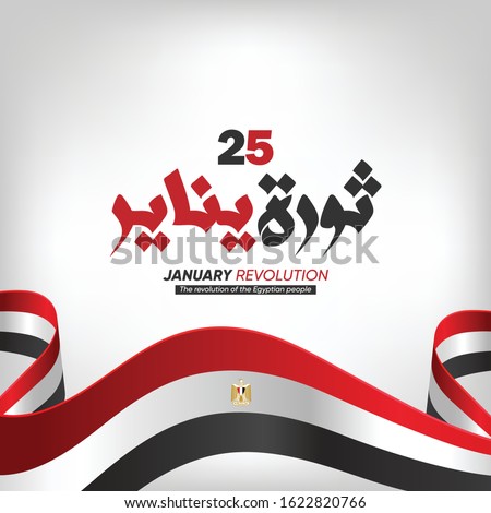 Greeting Card for January 25 revolution - Egyptian national day -  arabic calligraphy means ( January 25 revolution )