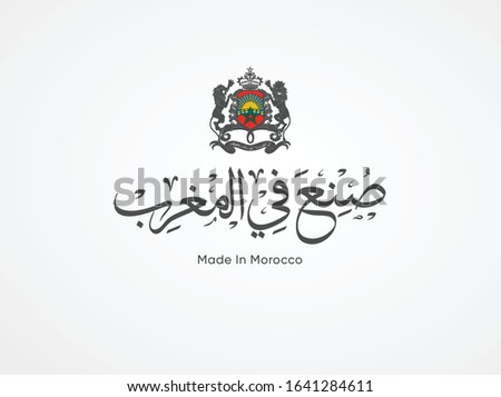 Arabic Calligraphy for national products with Morocco logo Translation arabic text is ( Made in Morocco) 