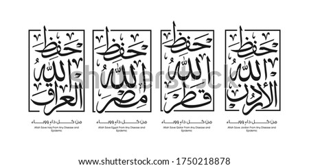 Arabic calligraphy design translation: ( god save Jordan, Qatar, Egypt and Iraq From any disease and epidemic) -  