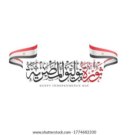 July 23 Revolution, Independence day of Egypt in arabic - Egypt Flag 