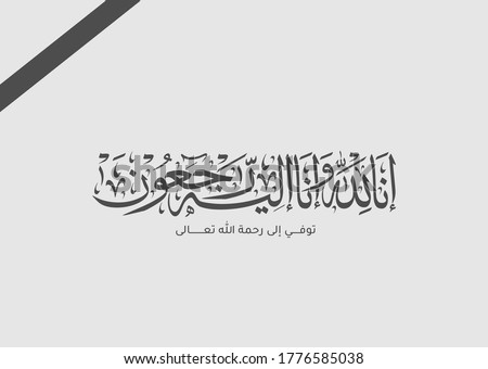 Arabic calligraphy for condolences Translated: To Allah, we belong and truly, to Him we shall return - Funeral typography for Rest in Peace 