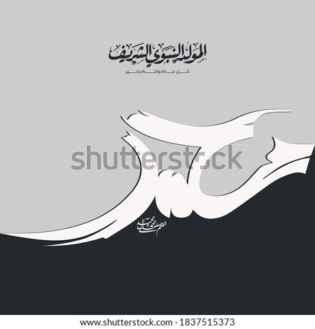Arabic Islamic Typography design Mawlid al-Nabawai al-Sharif greeting card "translate Birth of the Prophet Mohammed". Vector illustration