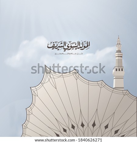 Mawlid al-Nabi or al-Mawlid al-Nabawi greeting card with minaret and the umbrella of the Prophet's Mosque Arabic calligraphy means Prophet Muhammad’s Birthday - peace be upon him 