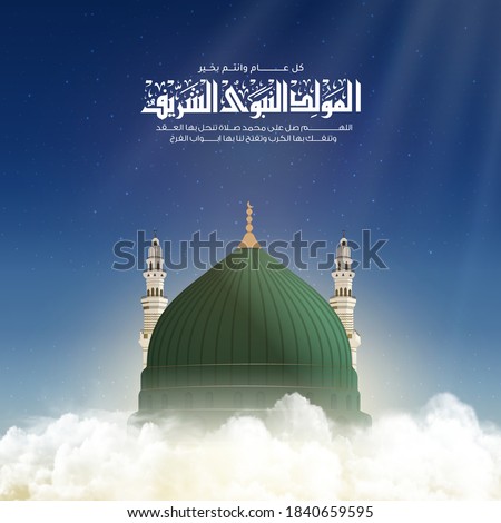 Mawlid al-Nabi or al-Mawlid al-Nabawi greeting card with The Green Dome of the Prophet's Mosque, all Arabic calligraphy text  means Prophet Muhammad’s Birthday - peace be upon him 