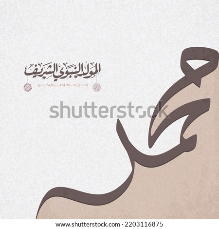 Al-Mawlid Al-Nabawi Al-sharif 
in Arabic Islamic Typography design greeting card - translate (Birth of the Prophet Mohammed). Vector for Mawlid Al Nabi