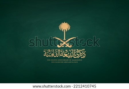 the eighth pledge of allegiance to King Salman On green background -  Translation Arabic text (The eighth pledge of allegiance) Foto stock © 