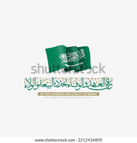 Greeting card for the Eighth pledge of allegiance to King Salman -  Translation Arabic text ( (On the covenant and loyalty, we renew the pledge of allegiance and loyalty)) Foto stock © 