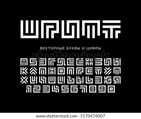 Labyrinth vector letters and numbers set. Geometric Maze alphabet. White cyrillic logo or monogram set on black background. Typography design.
