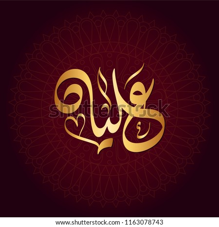  Vector Arabic Islamic calligraphy of text ( Alia ) an islamic arabic name means Towering
