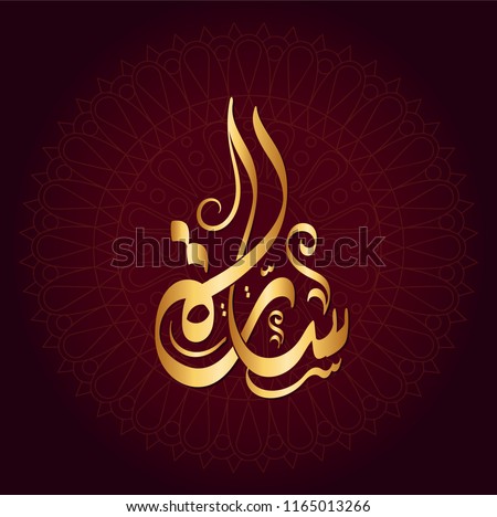  Vector Arabic Islamic calligraphy of text ( Sara ) an arabic name
