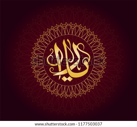  Vector Arabic Islamic calligraphy of an Islamic Arabic name ( yara )