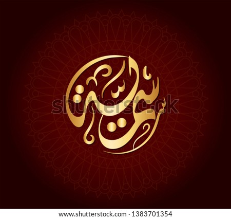  Vector Arabic Islamic calligraphy of an Islamic Arabic name ( yara ) means Featured
