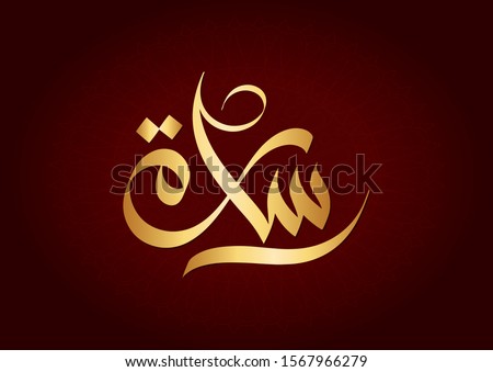  Vector Arabic Islamic calligraphy of text ( Sara ) an islamic arabic name means, The noble lady. 