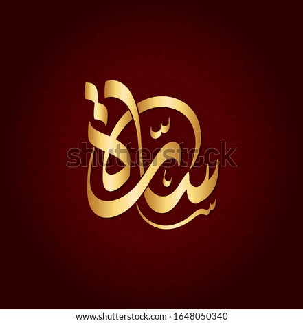  Vector Arabic Islamic calligraphy of text ( Sara ) an islamic arabic name means, The princess.
