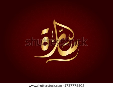  Vector Arabic Islamic calligraphy of text ( Sara ) an islamic arabic name means, The noble lady
