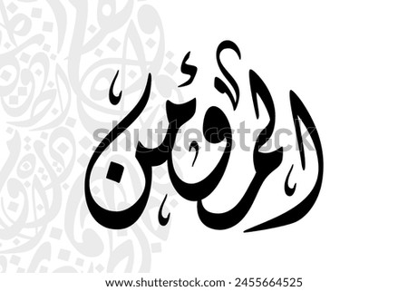  Al-Mu’min (The Infuser of Faith) 99 Names of Allah in Diwani arabic calligraphy