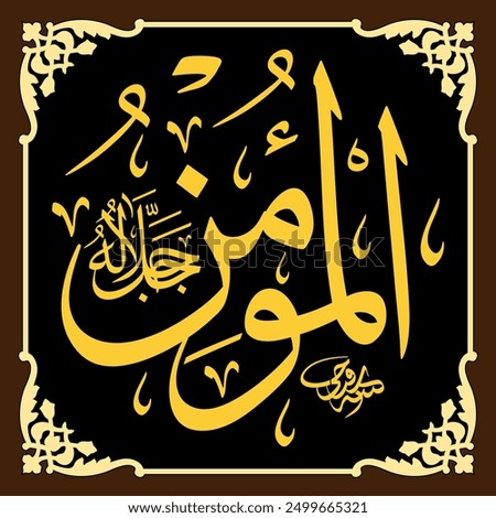 Al-Mu’min (The Infuser of Faith) 99 Names of Allah in Thuluth Arabic Calligraphy