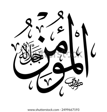 Al-Mu’min (The Infuser of Faith) 99 Names of Allah in Thuluth Arabic Calligraphy in black and white