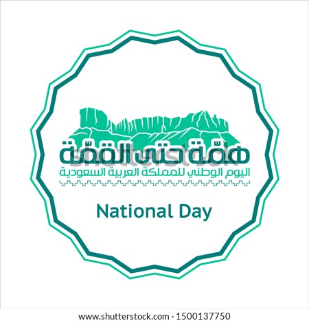 Kingdom of Saudi Arabia 89 National Day. September 23. 2019. Passion to Reach the Top (translated). Template Vector.