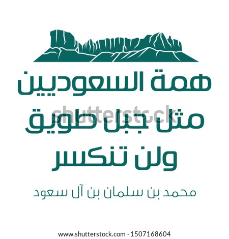 Kingdom of Saudi Arabia 89 National Day. September 23, 2019. The Saudis strength is like that of the Tuwaiq mountain, unbreakable (translated). Template Vector. 