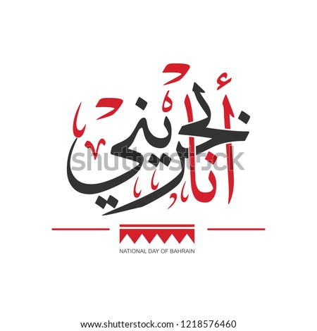 Arabic Calligraphy for national day of Bahrain, Translation : I am Bahraini