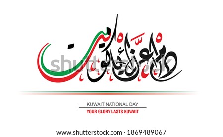 Statement for national day of Kuwait, translation : Your Glory lasts Kuwait 