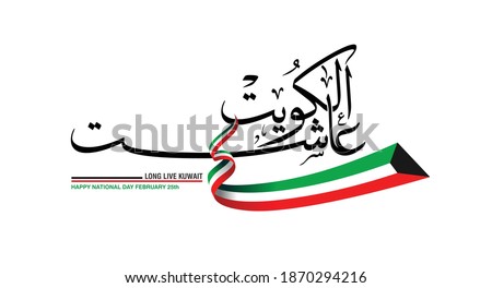 Statement for Kuwait national day, Translation: Long live Kuwait. it can be used for any national occasion or festival as a slogan or logo in a poster or greeting card.