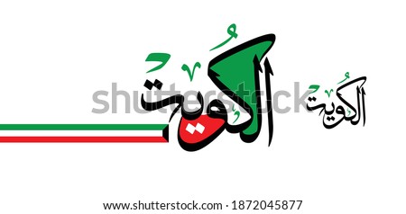 Arabic Slogan, Translation: Kuwait, use it as a logo for national day of Kuwait and national occasions.