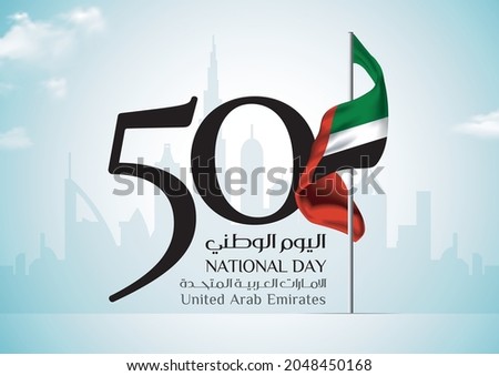 illustration banner with UAE national flag. The script in Arabic means: National day 50, United Arab Emirates. Anniversary Celebration Card 2 December. UAE 50 Independence Day.