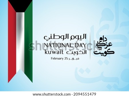 Illustration banner with Kuwait flag. The script in Arabic means: National day 60, Kuwait. Anniversary Celebration Card 25 February. Kuwait 60 Independence Day. Vector Illustration. ストックフォト © 