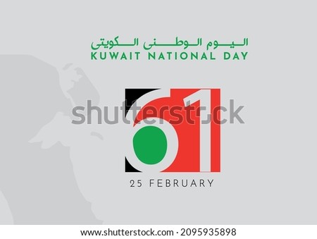 Illustration banner with Kuwait national flag and map. The script in Arabic means: Kuwait National Day. Kuwait 61st Independence Day - Vector illustration