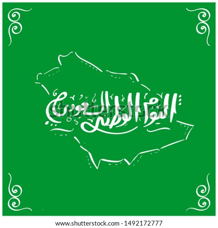 The national holiday of the Kingdom of Saudi Arabia Calligraphy  Translated: National Day of the Kingdom of Saudi Arabia
