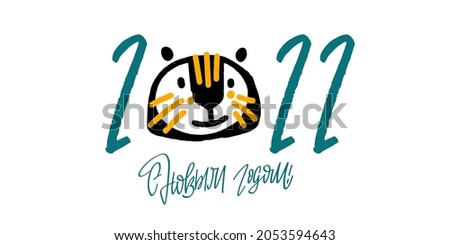 Happy New Year! Text in russian language means Happy New Year. 2022. Cute little tiger as a symbol of chinese holiday. Cyrillic calligraphic lettering. Greeting card. Illustration for kids. Flatstyle.