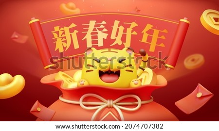 2022 Year of The Tiger banner. 3D rendering tiger showing up from a glowing lucky bag full of money. Text of wishing you a good New Year is written in Chinese on the scroll