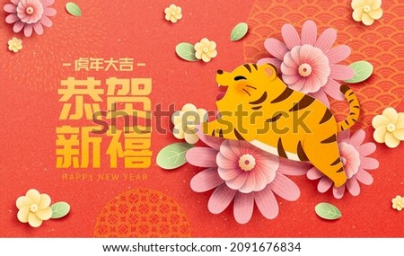 2022 CNY tiger banner. Papercutting style illustration of chubby tiger hopping among blossom flowers. Text of wishing you an auspicious Year of the Tiger and happy New Year written in Chinese on left Foto stock © 
