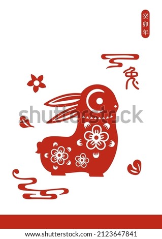 2023 Chinese Lunar new year - year of the rabbit. traditional paper cut. with chinese characters of lunar Calendar mean 2023 on the top right and chinese character means rabbit zodiac name below. 