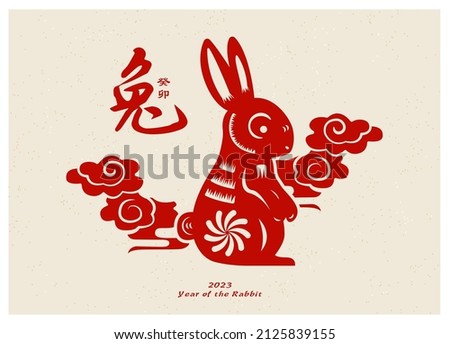 Chinese New Year red paper cut vector. Year of the Rabbit. Chinese wordings on the left top position means rabbit and the lunar calendar name of 2023. Asian Traditional graphic. Season greeting card.
