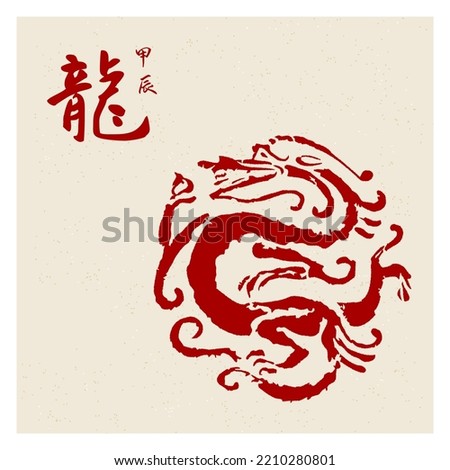 2024 Chinese New Year template. Zodiac logo. New Year Traditional  Greeting Card. Chinese hand write and typography.Chinese words on the top left means Lunar year name of 2024 and Year of the Dragon. 