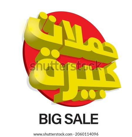 Big sale in arabic language , 3d illustration isolated on white 