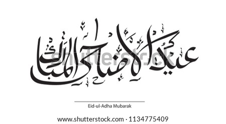 Royalty-free Arabic islamic calligraphy of text Eid 