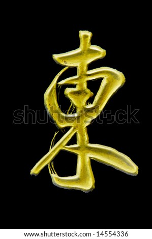 Elegant Beautiful Painted Chinese Character Calligraphy Which Means East