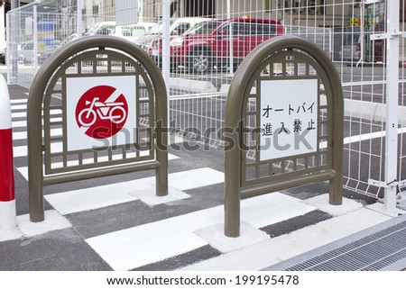 An Image of No-Bicycle-Entry Fence
