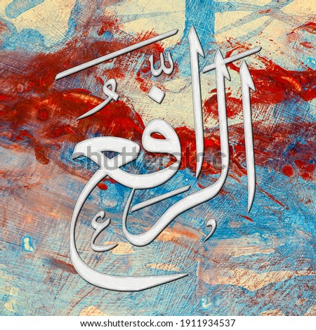 Al Rafi  -  is the Name of Allah. 99 Names of Allah, Al-Asma al-Husna Arabic Islamic calligraphy art on canvas for wall art and decor. Imagine de stoc © 