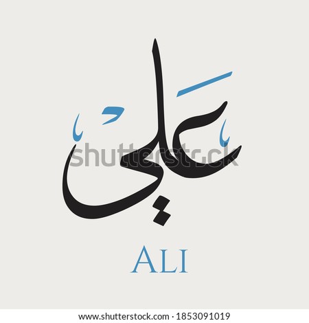 Creative Arabic Calligraphy. (Ali) In Arabic name means altitude or high. Logo vector illustration.