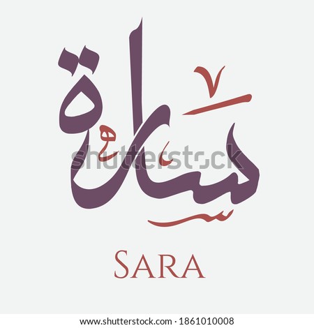 Creative Arabic Calligraphy. (Sara) In Arabic name means joy and pleasure. Logo vector illustration.